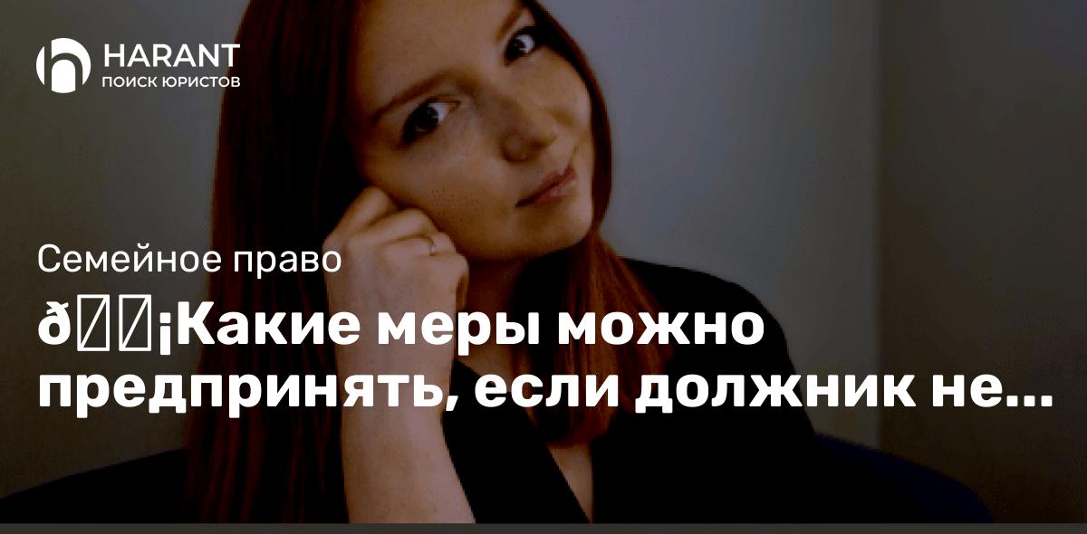 💡Какие меры можно предпринять, если должник не платит алименты? 