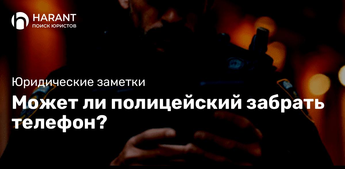 Может ли полицейский забрать телефон?