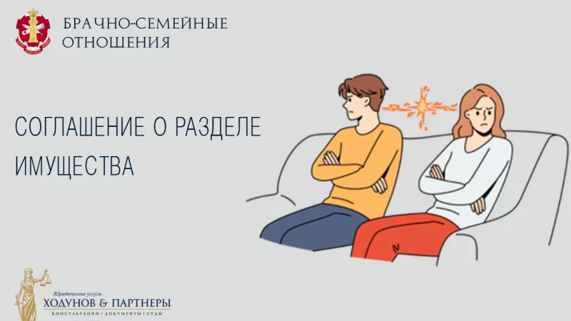Юрист Ходунов Александр Сергеевич объясняет: Соглашение о разделе имущества