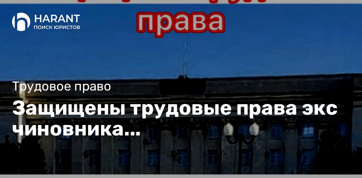 Защищены трудовые права экс чиновника Военно-гражданской администрацией Херсонской области