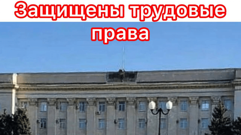 Юрист Гефтман Андрей Владимирович объясняет: Защищены трудовые права экс чиновника Военно-гражданской администрацией Херсонской области