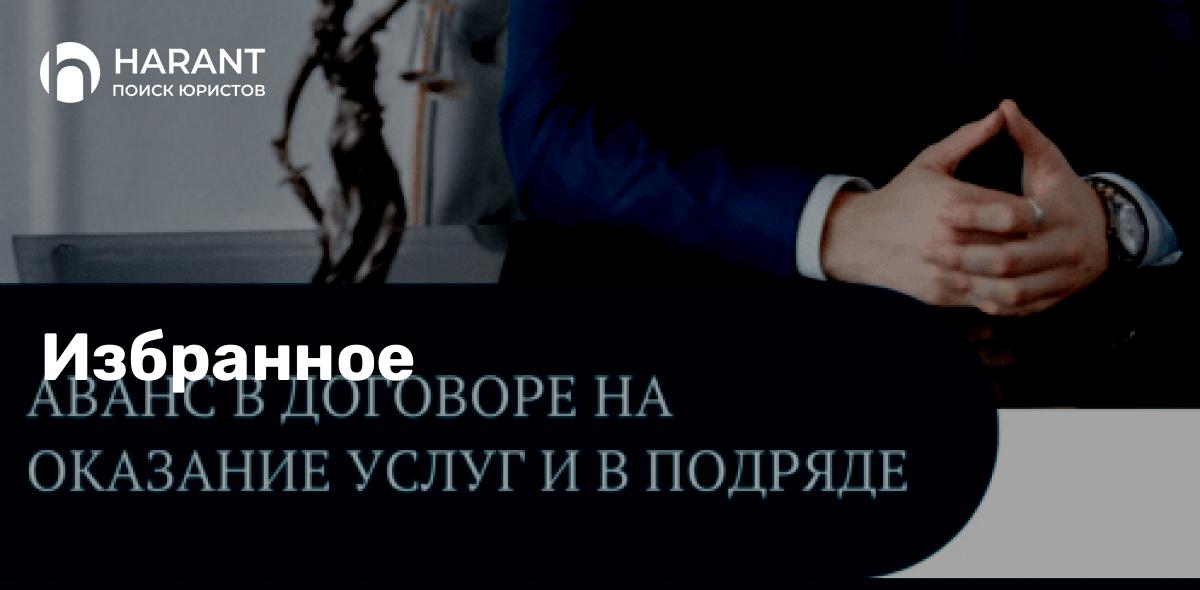 Аванс в договоре на оказание услуг и в подряде.