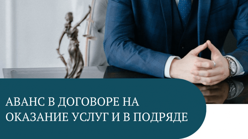 Юрист Матус Владислав Сергеевич объясняет: Аванс в договоре на оказание услуг и в подряде.