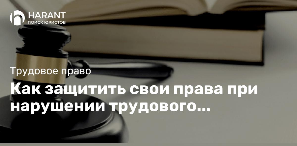 Как защитить свои права при нарушении трудового договора?