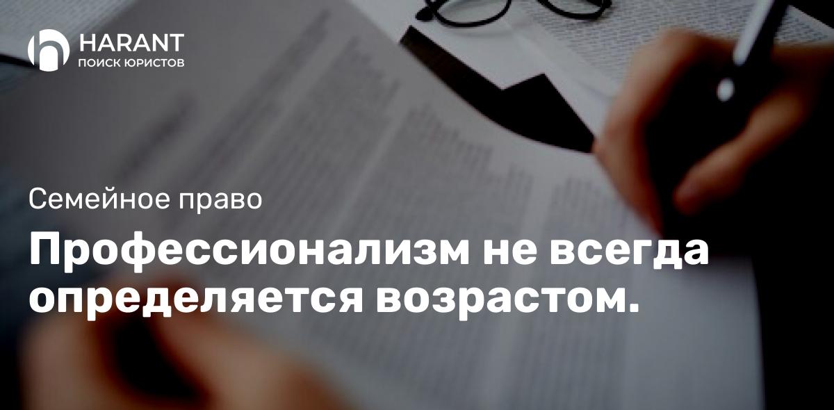 Профессионализм не всегда определяется возрастом.