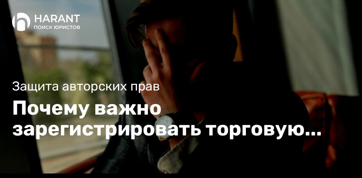 Почему важно зарегистрировать торговую марку?