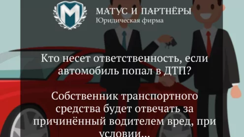 Кто несет ответственность, если автомобиль попал в ДТП?