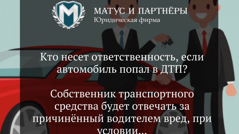Юрист Матус Владислав Сергеевич объясняет: Кто несет ответственность, если автомобиль попал в ДТП?