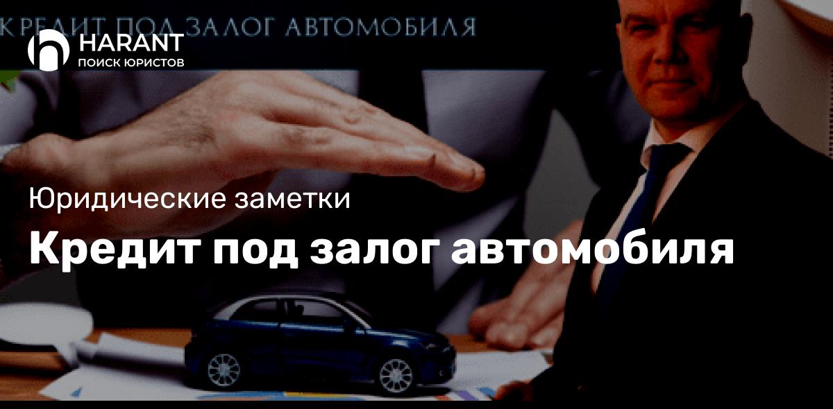 Кредит под залог автомобиля