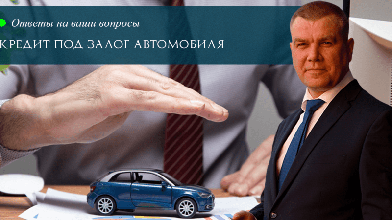 Юрист Ходунов Александр Сергеевич объясняет: Кредит под залог автомобиля