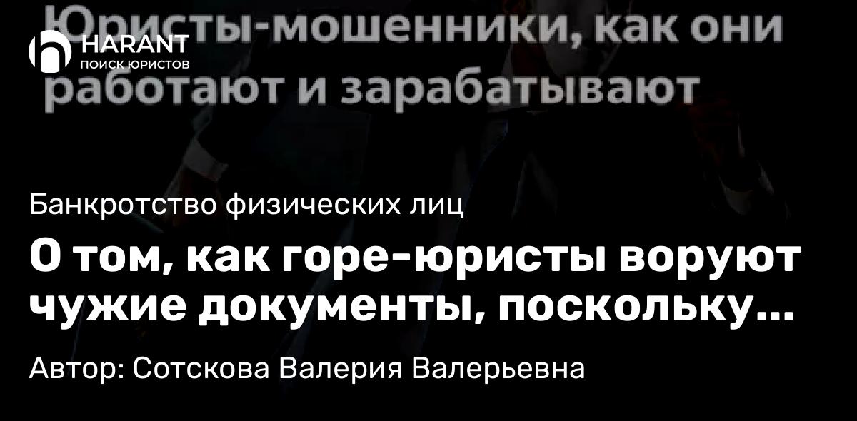 Юрист Сотскова Валерия Валерьевна объясняет: О том, как горе-юристы воруют чужие документы, поскольку сами их составить не могут.