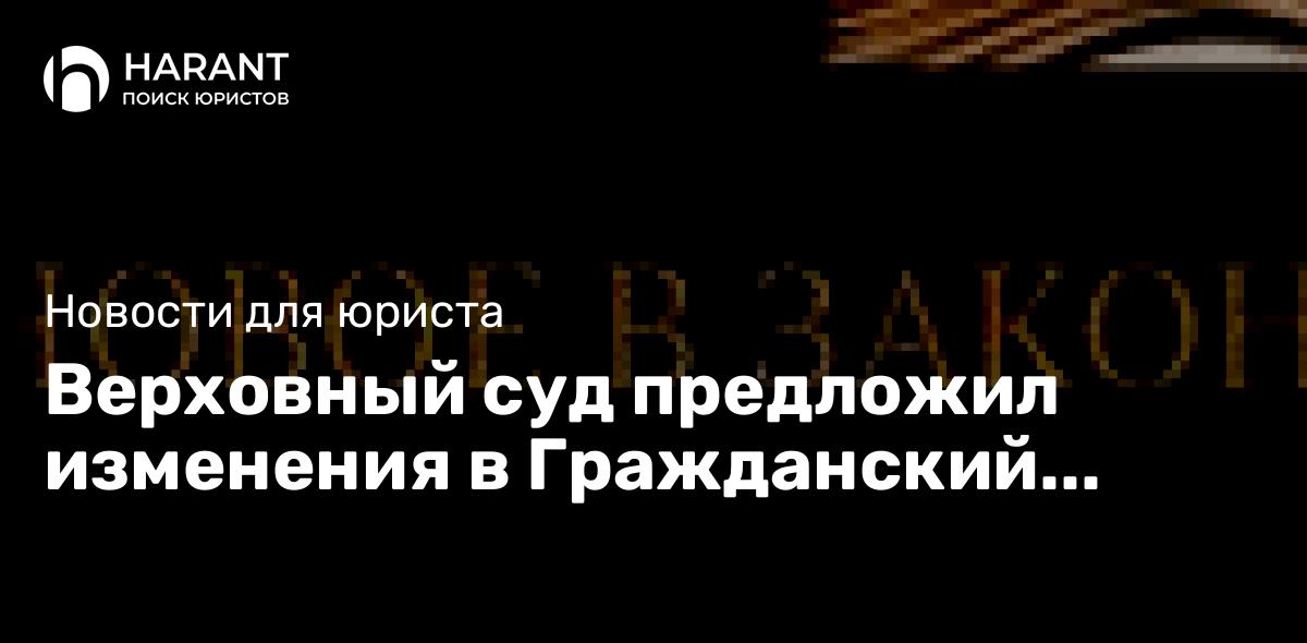 Верховный суд предложил изменения в Гражданский процессуальный кодекс