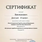 Cертификат 3 - Викжанович Дмитрий Игоревич