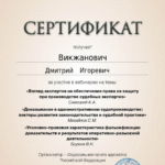Cертификат 4 - Викжанович Дмитрий Игоревич