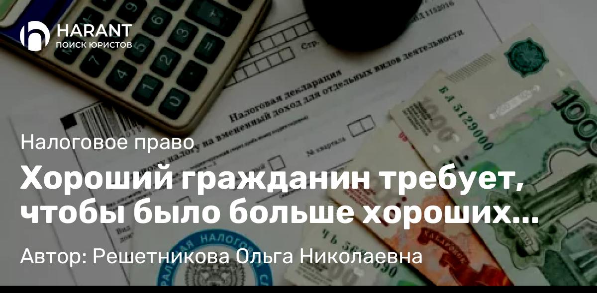 Юрист Решетникова Ольга Николаевна объясняет: Хороший гражданин требует, чтобы было больше хороших дорог…. читать далее