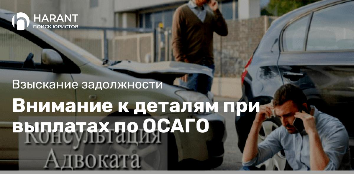 Внимание к деталям при выплатах по ОСАГО