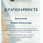 Благодарность от Опора России 2024 - Булычева Мария Алексеевна