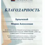 Благодарность от Опора России 2024 - Булычева Мария Алексеевна