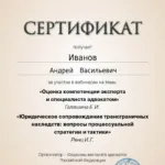 Сертификат 11.12.2024 - Иванов Андрей Васильевич