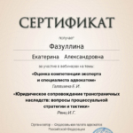 Сертификат 7 - Фазуллина Екатерина Александровна