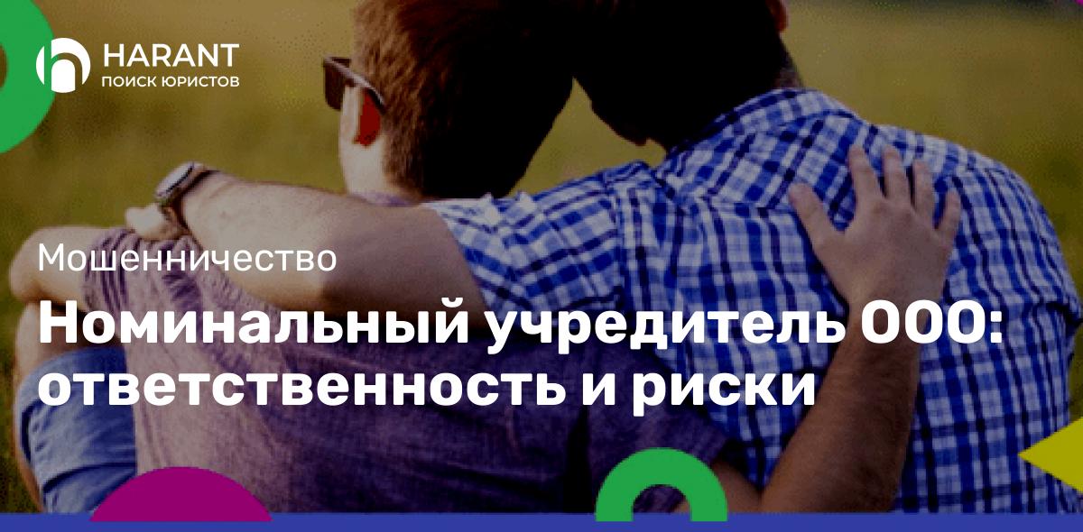 Номинальный учредитель ООО: ответственность и риски