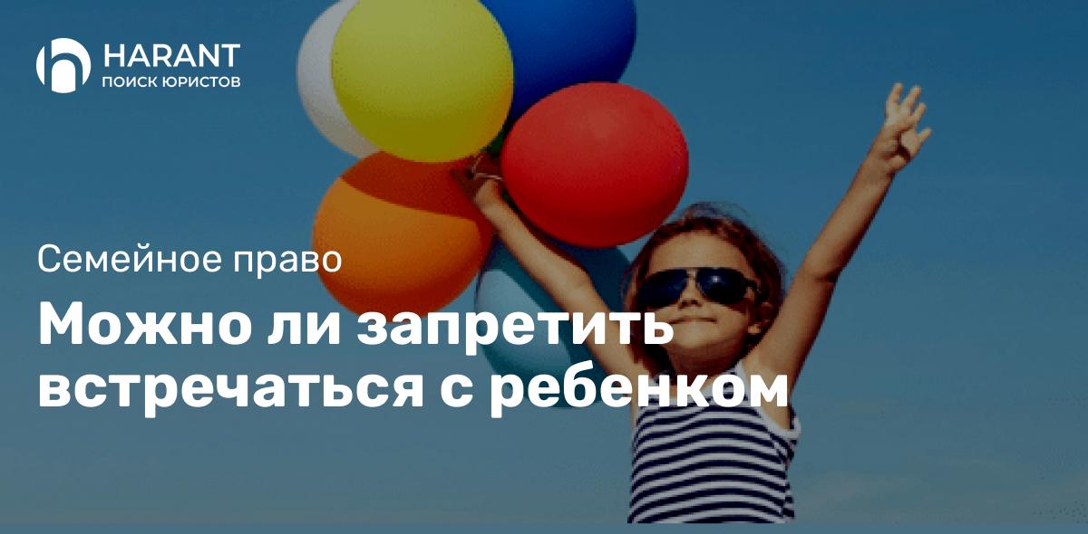 Можно ли запретить встречаться с ребенком