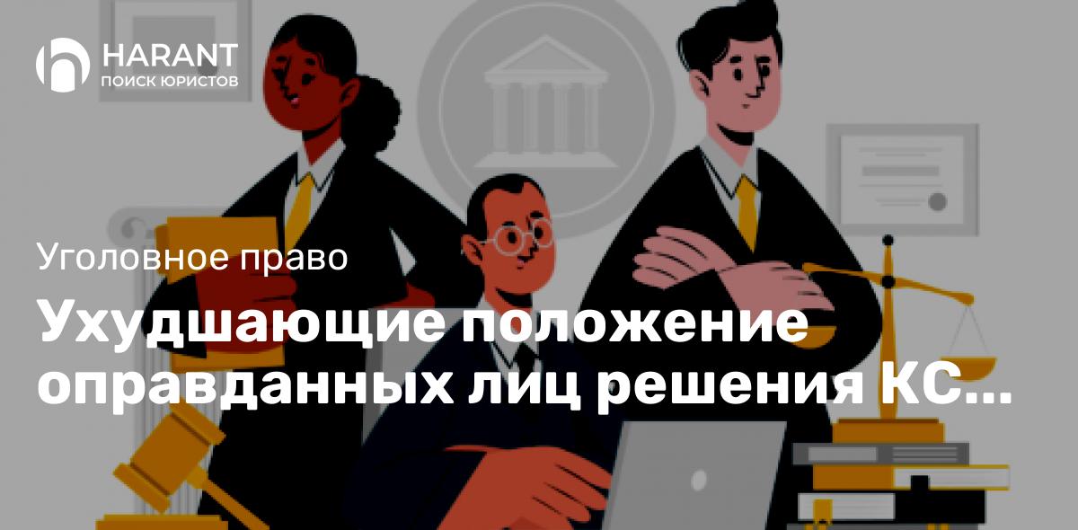 Ухудшающие положение оправданных лиц решения КС тоже обязательны к исполнению