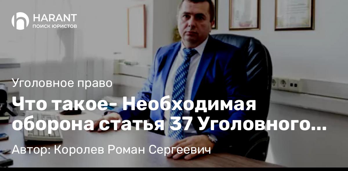 Адвокат Королев Роман Сергеевич объясняет: Что такое- Необходимая оборона статья 37 Уголовного кодекса РФ