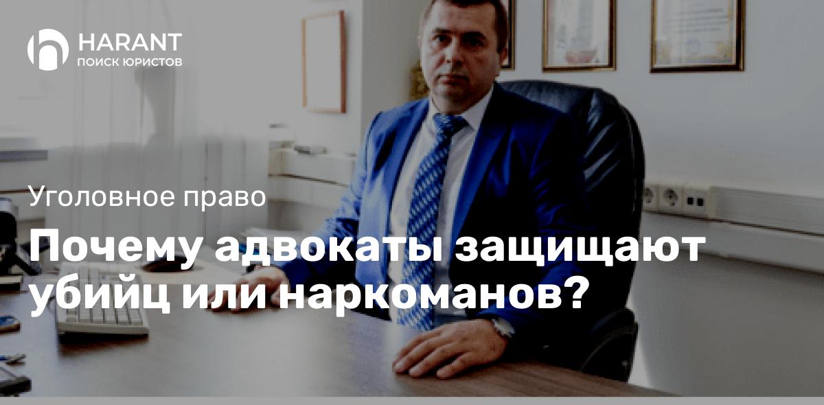 Почему адвокаты защищают убийц или наркоманов?