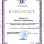 Благодарность Шевченко Е.Г. от Ассоциации юристов России - Шевченко Евгений Геннадьевич