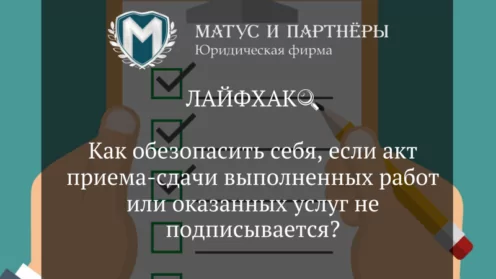 Как обезопасить себя, если акт приема-сдачи выполненных работ или оказанных услуг не подписывается?