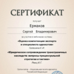 Сертификат - Ермаков Сергей Владимирович