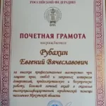 Почетная грамота 2 - Рубахин Евгений Вячеславович