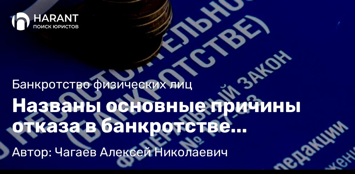 Юрист Чагаев Алексей Николаевич объясняет: Названы основные причины отказа в банкротстве физических лиц