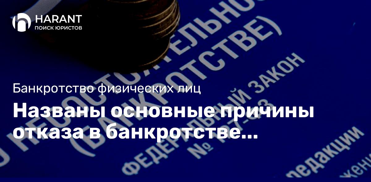 Названы основные причины отказа в банкротстве физических лиц