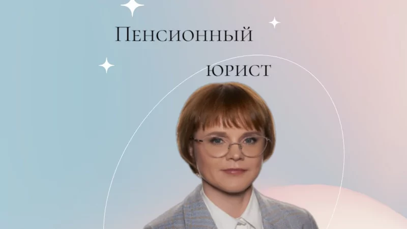 Юрист Решетникова Анна Юрьевна объясняет: Пенсионные права для самозанятых: ваши шаги к спокойному будущему
