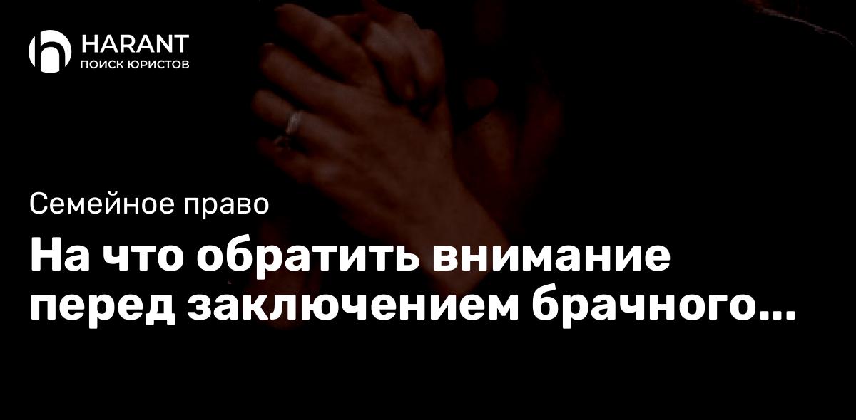 На что обратить внимание перед заключением брачного договора?