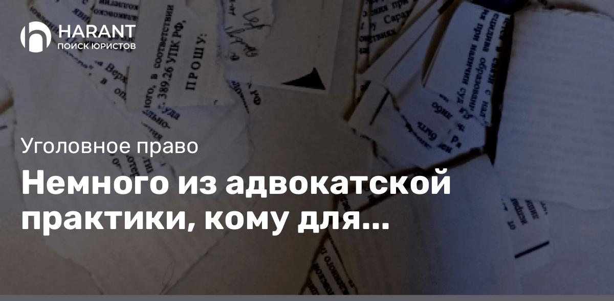 Немного из адвокатской практики, кому для настроения, а кому для информации как не нужно делать: