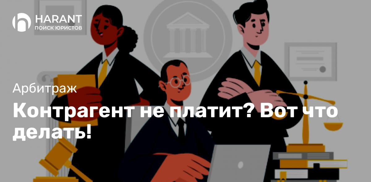 Контрагент не платит? Вот что делать!