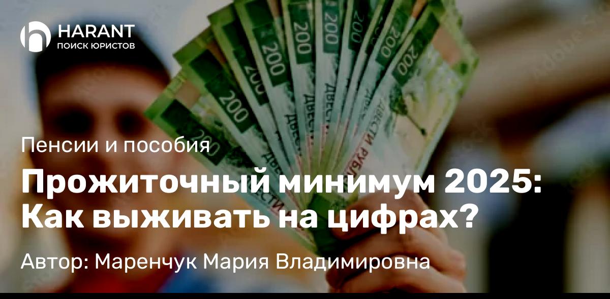Адвокат Маренчук Мария Владимировна объясняет: Прожиточный минимум 2025: Как выживать на цифрах?