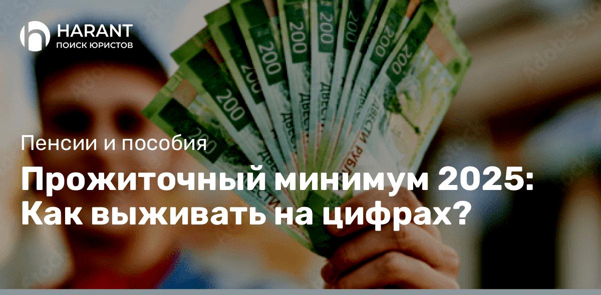 Прожиточный минимум 2025: Как выживать на цифрах?