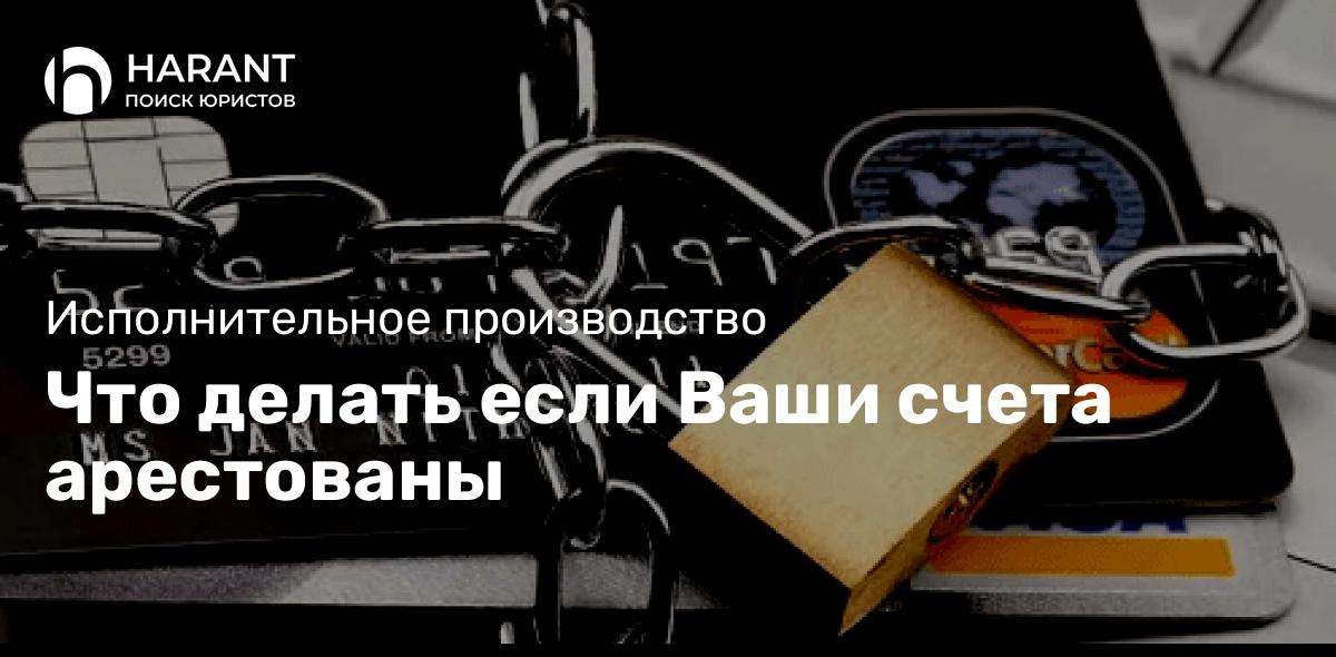 Что делать если Ваши счета арестованы