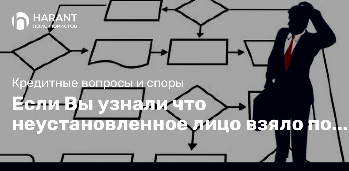 Если Вы узнали что неустановленное лицо взяло по Вашим документам микрозайм