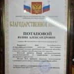 Благодарственное письмо - Потапова Юлия Александровна