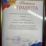 Почетная грамота - Потапова Юлия Александровна