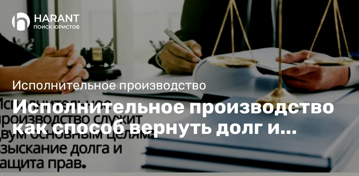 Исполнительное производство как способ вернуть долг и защитить права