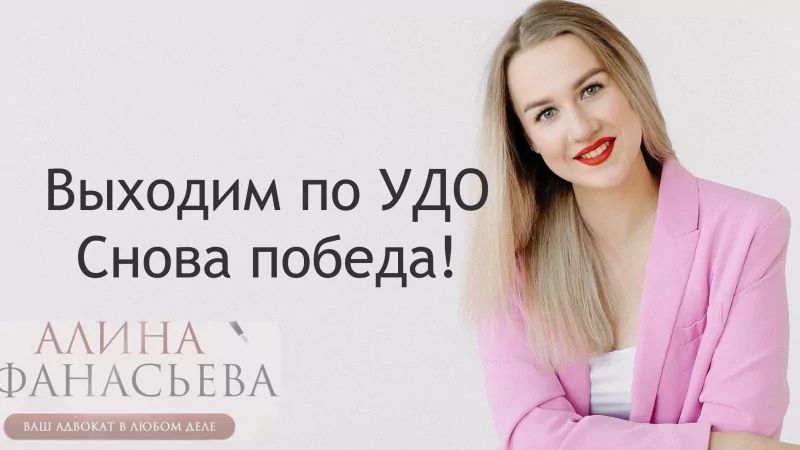 Адвокат Афанасьева Алина Анатольевна объясняет: УДО со взысканиями