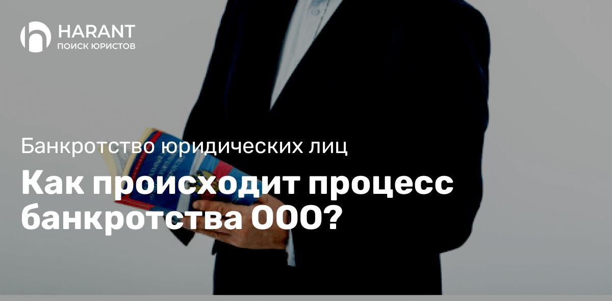 Как происходит процесс банкротства ООО?