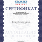 Сертификат базовый - Дунаев Дмитрий Викторович