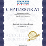Сертификат профессиональный - Дунаев Дмитрий Викторович